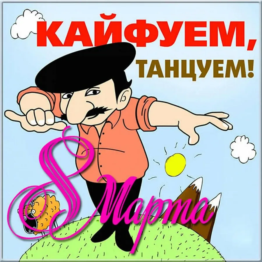 Прикольные открытки с праздником
