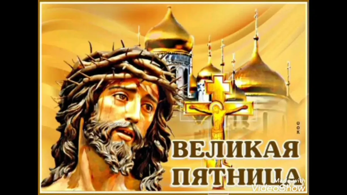 Великая пятница картинки