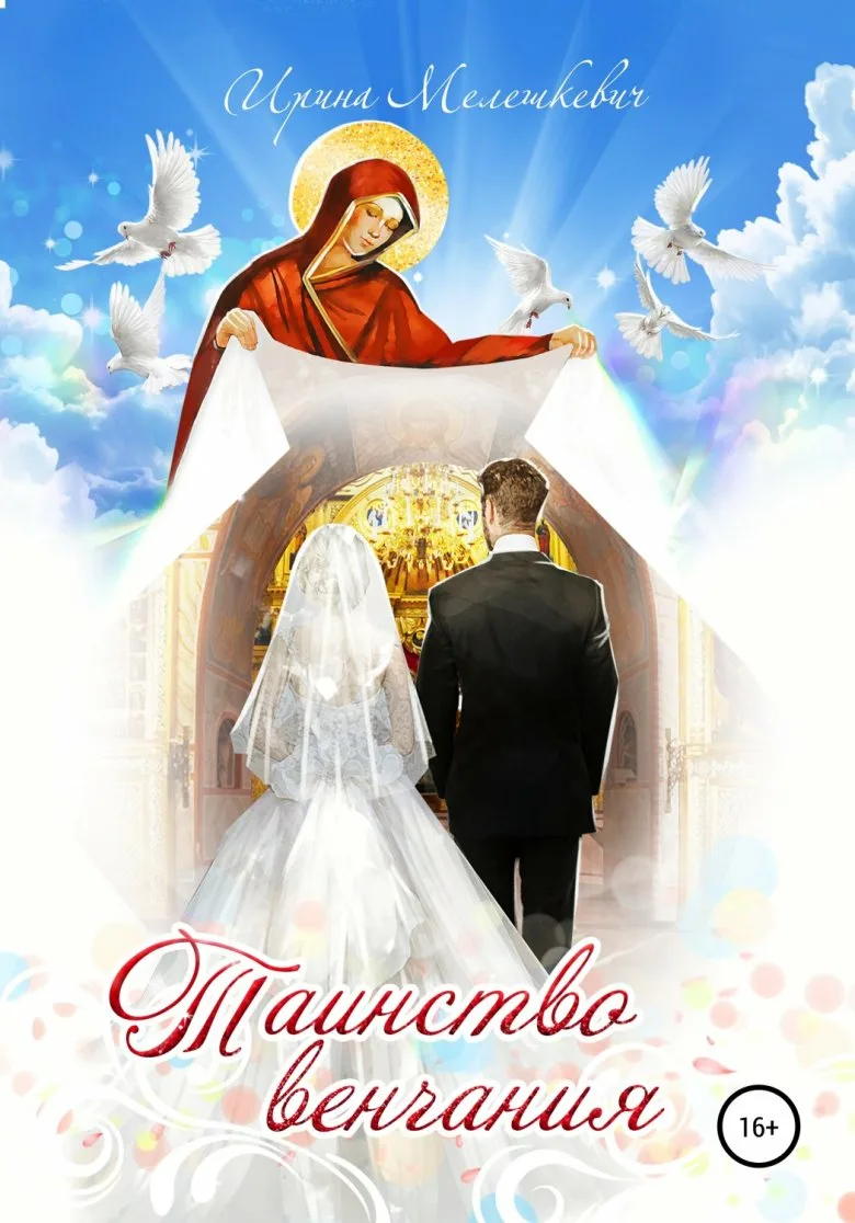 Фото Православные поздравления на свадьбу #34