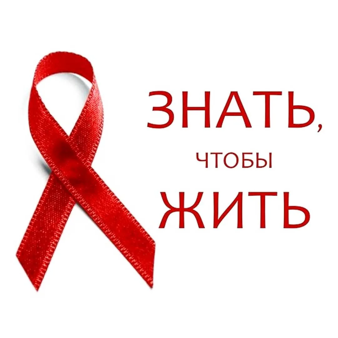 Фото Всемирный день борьбы со СПИДом #100