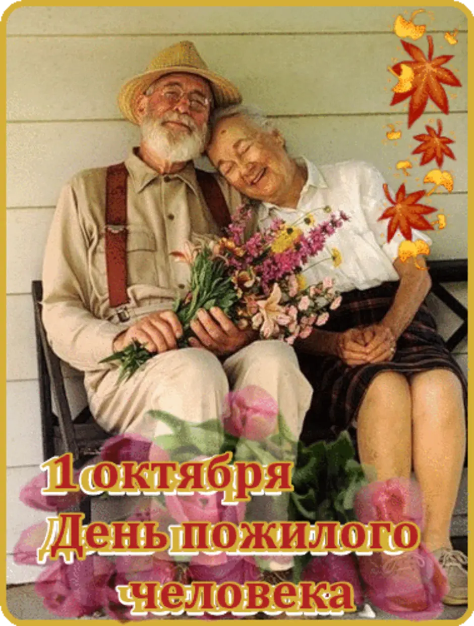 День пенсионеров открытка
