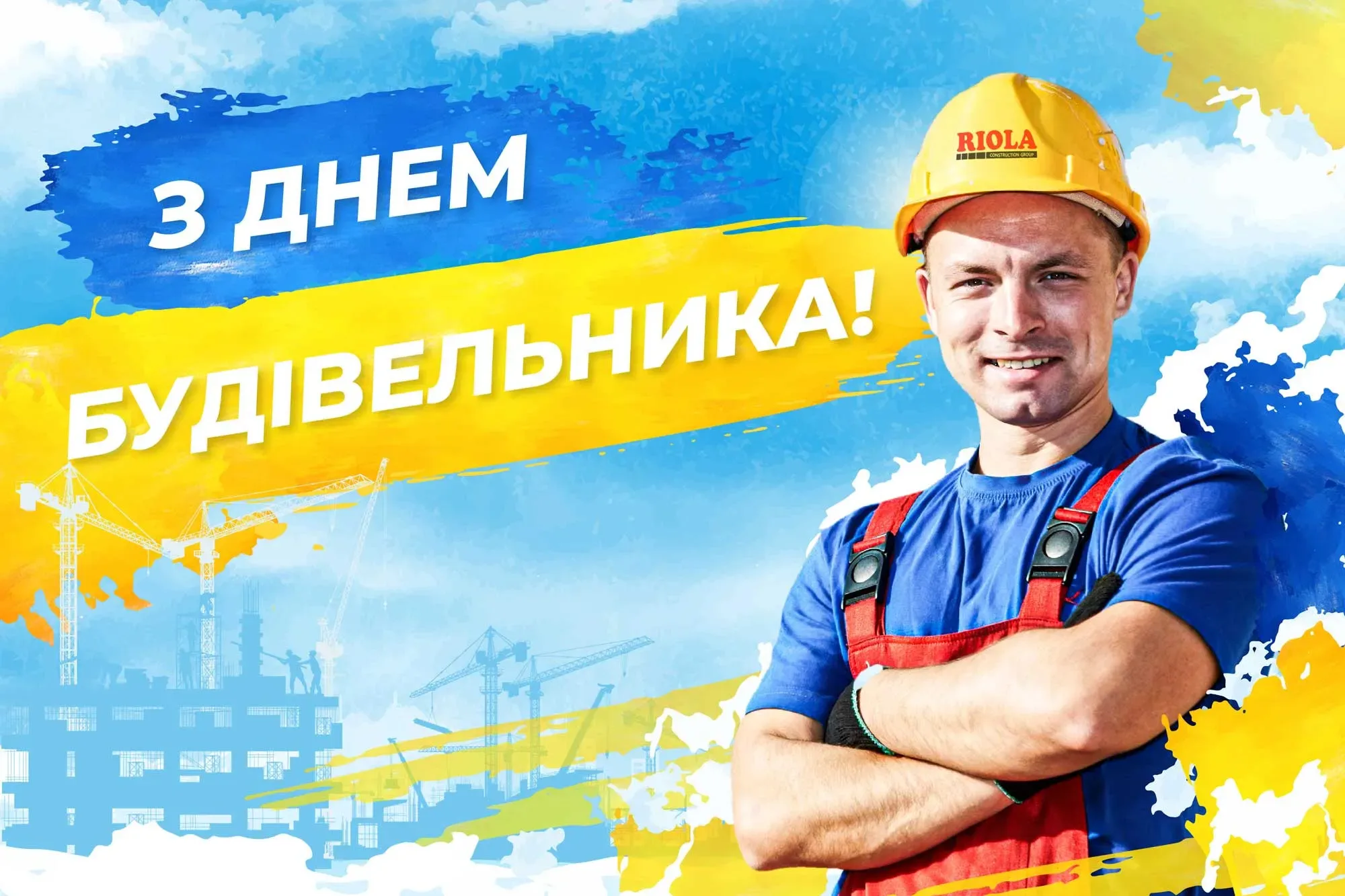 Фото Привітання з Днем строителя на українській мові #50