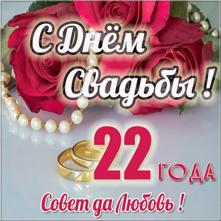 Юбилеем 50 мужу жены. Поздравление с 22 годовщиной свадьбы. Жемчужная свадьба. Поздравление с золотой свадьбой. Поздравления с днём свадьбы 22 года.