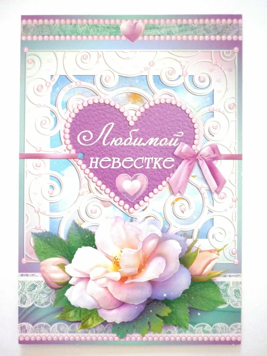 Открытка с днем рождения любимая свекровь
