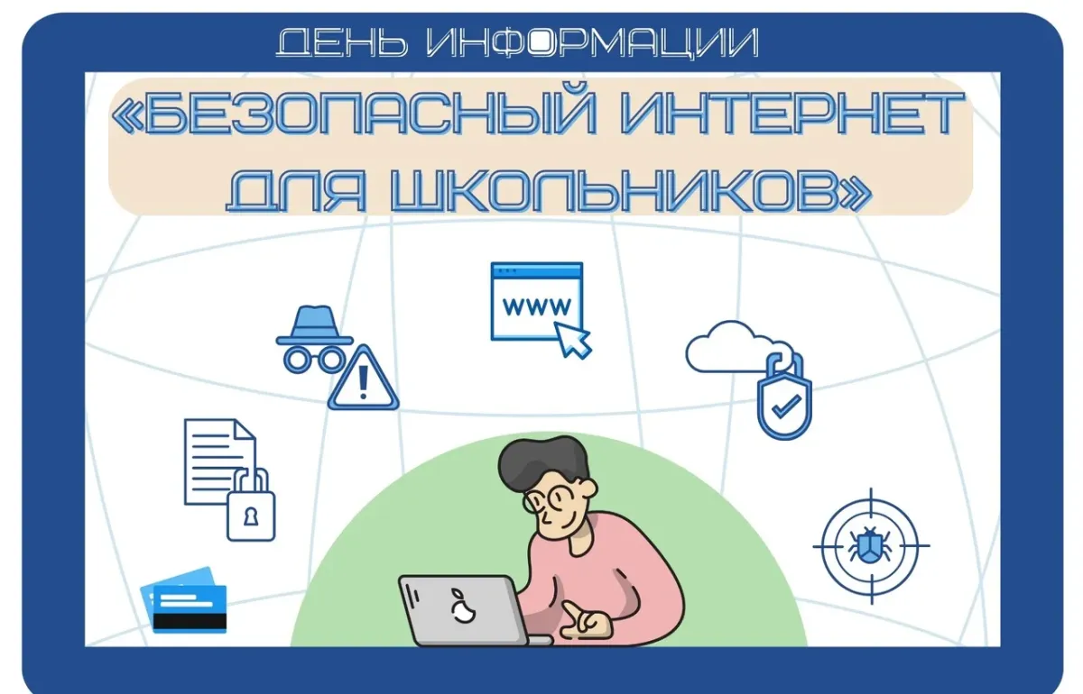 День интернета 2025. Безопасный интернет. день интернета. день безопасности в интернете. день безопасного интернета.