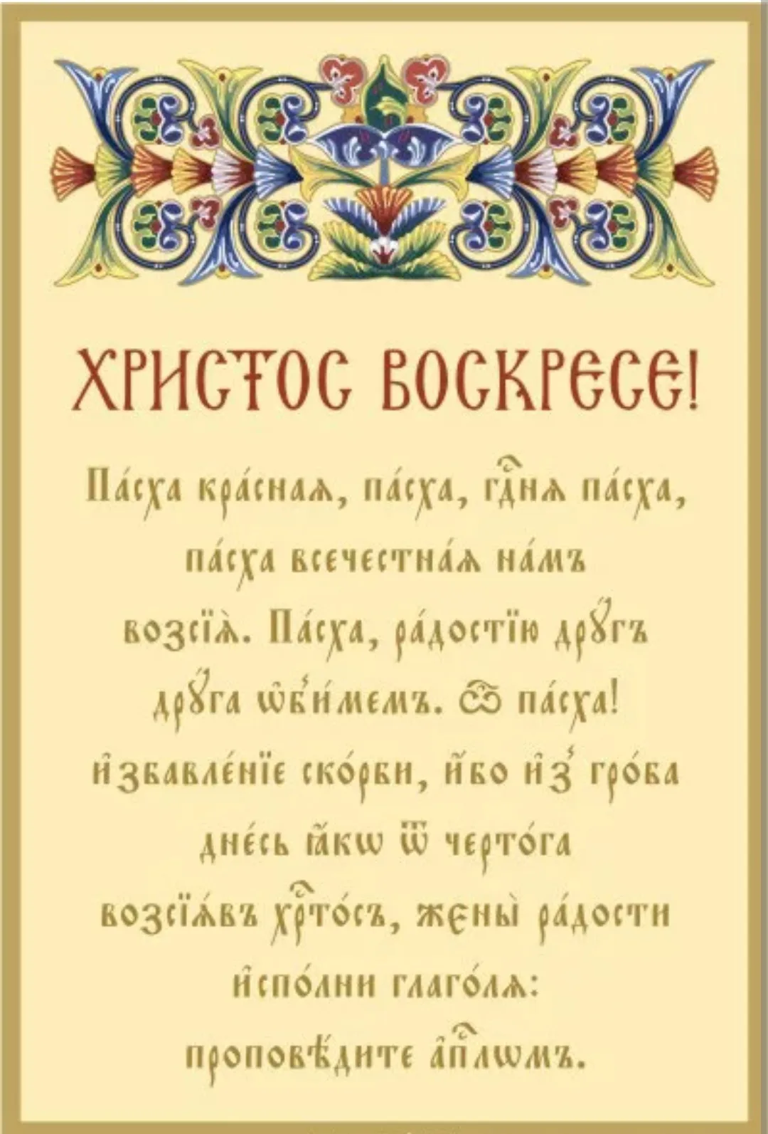 Христос Воскресе на древнегреческом языке. Христос воскрес на греческом языке. Тропарь Пасхи. Христианские пожелания на Пасху.