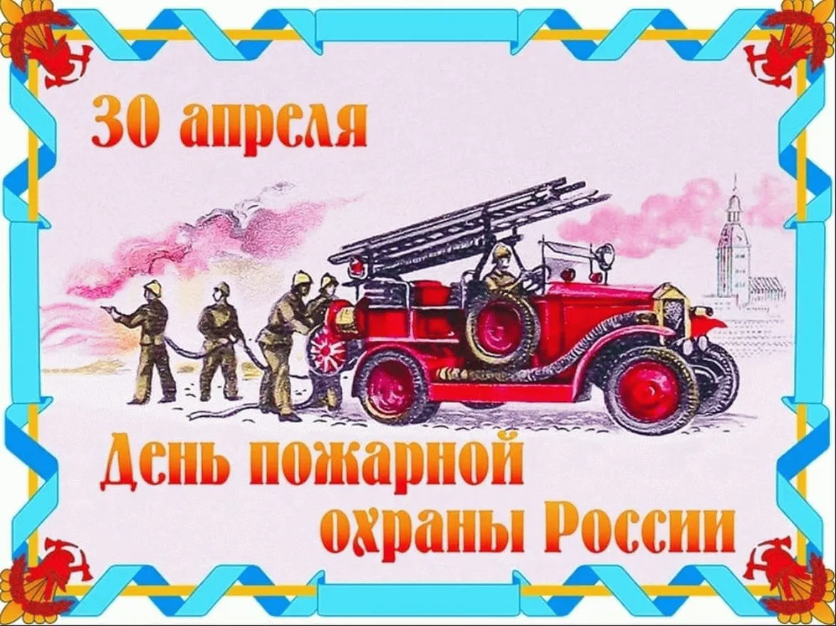 Фото День пожарной охраны Украины 2025: поздравления пожарным Украины #71
