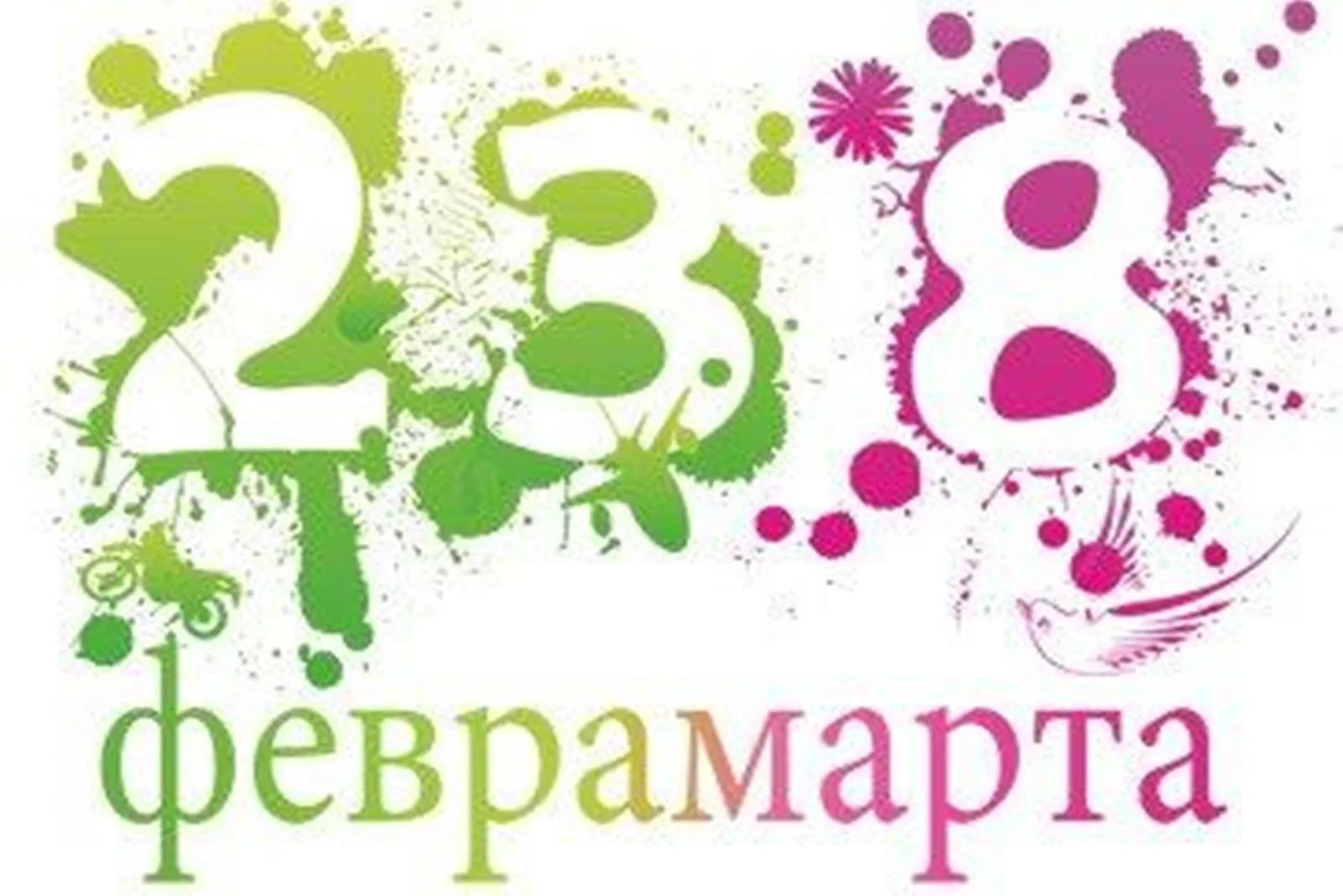 Фото Поздравления с 23 Февраля и 8 Марта одновременно #51