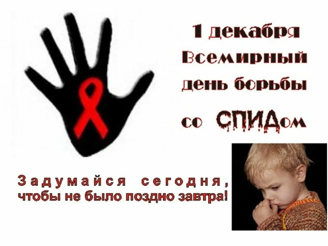 Фото Всемирный день борьбы со СПИДом #90