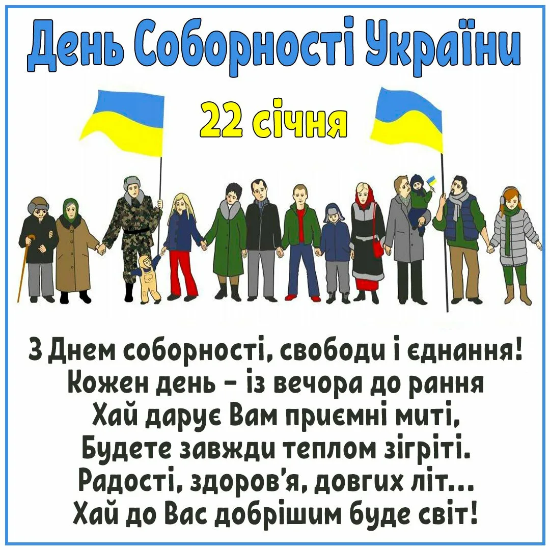 Фото Поздравления с днем соборности Украины 2025 #29