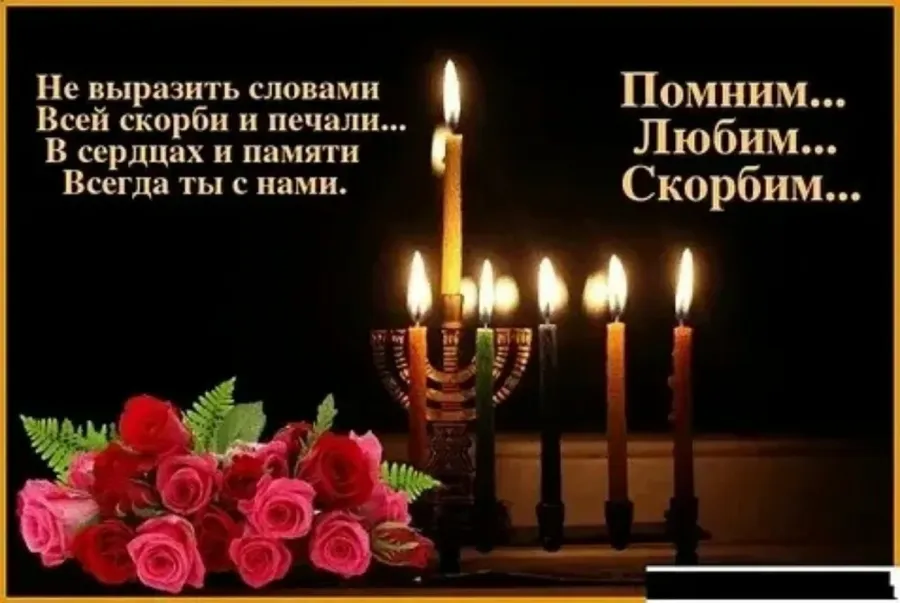 День памяти по усопшему картинки