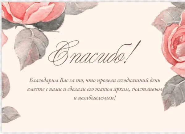 Спасибо за приглашение на день рождения