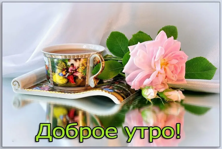 С добрым утром картинки музыкальные