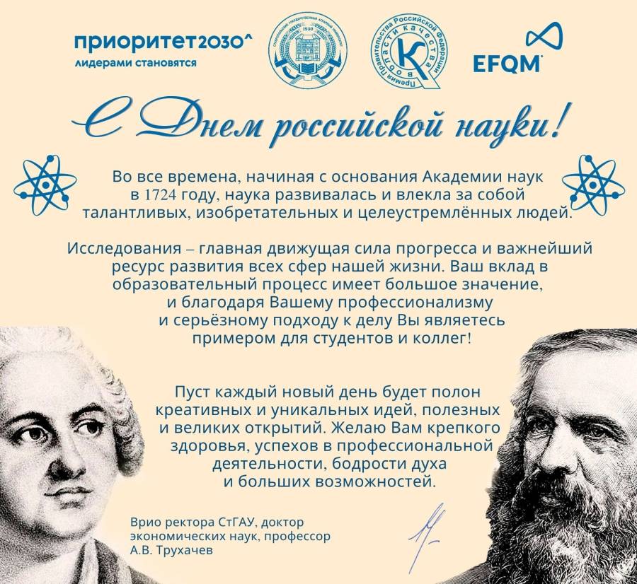 Когда день науки в 2024. День Российской науки. С днем науки поздравление. С днем науки открытки. 8 Февраля день Российской науки.