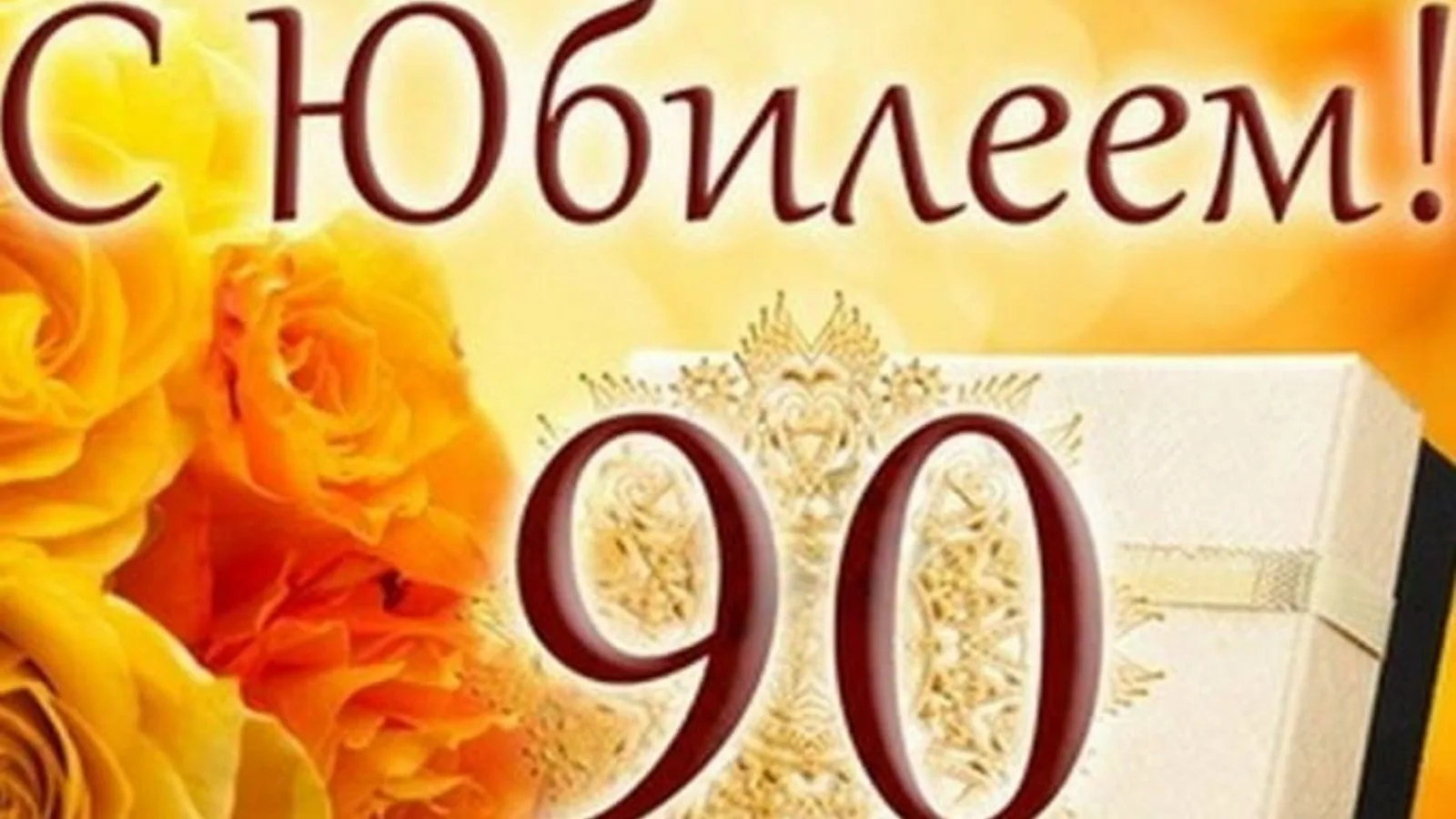 Фото Поздравление с юбилеем 90 лет маме #75