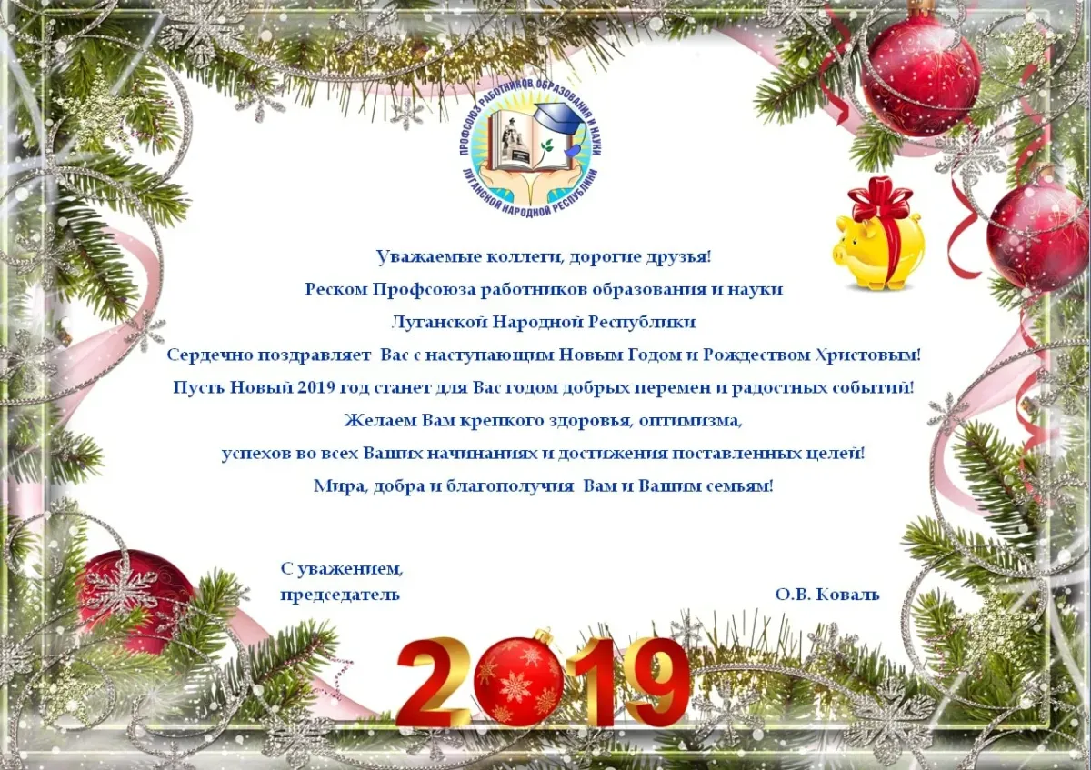 профсоюз образования поздравляет вас с новым годом. поздравление с новым годом от профсоюза работников образования. уважаемые коллеги дорогие друзья с новым годом. поздравление с новым годом от газпрома. с новым годом дорогие коллеги.