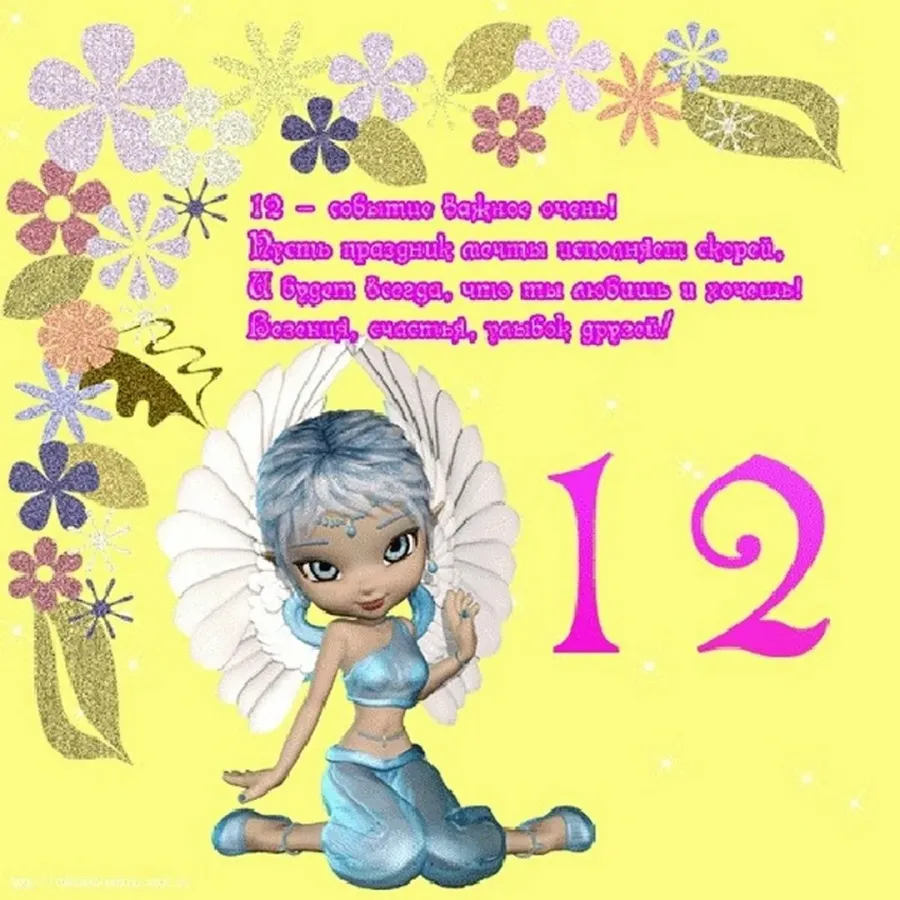Поздравление 12 летнему. Поздравление девочке открытка. Поздравление с днем рождения 12 лет. 12 Лет девочке поздравления. С днём рождения 12 лет девочке.