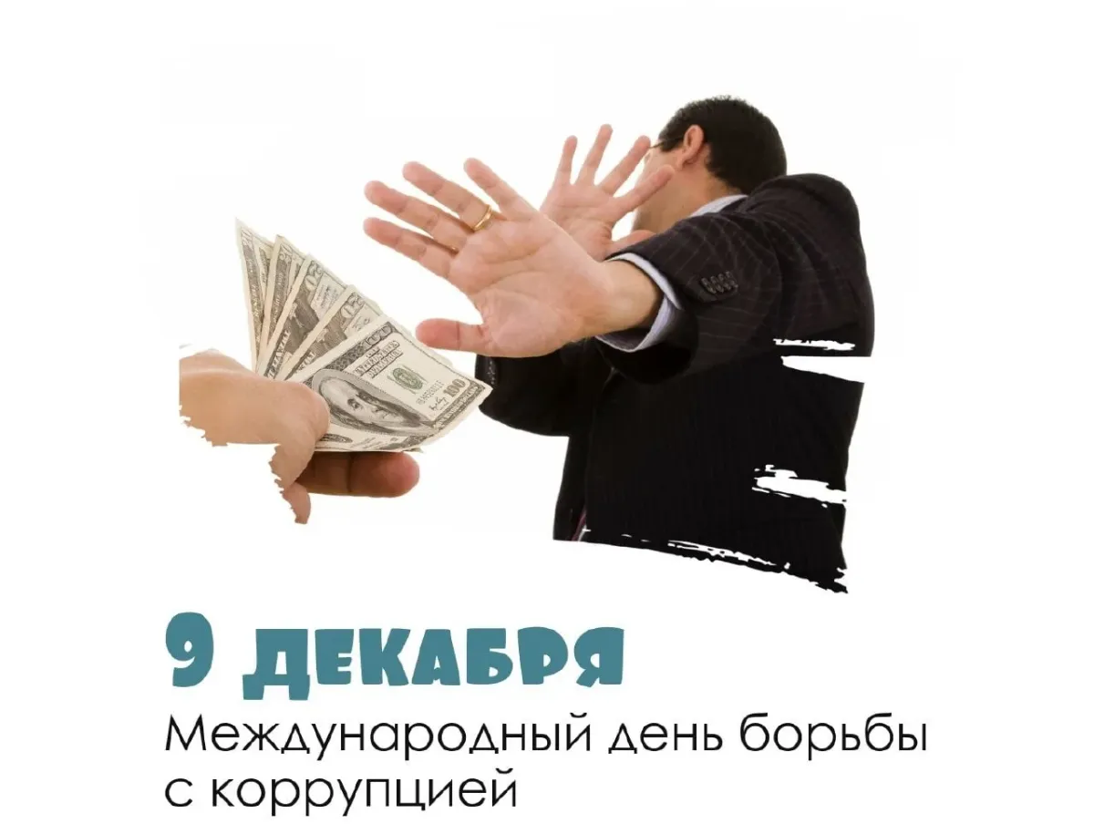 9 Декабря борьба с коррупцией. День коррупции 2022. День борьбы.