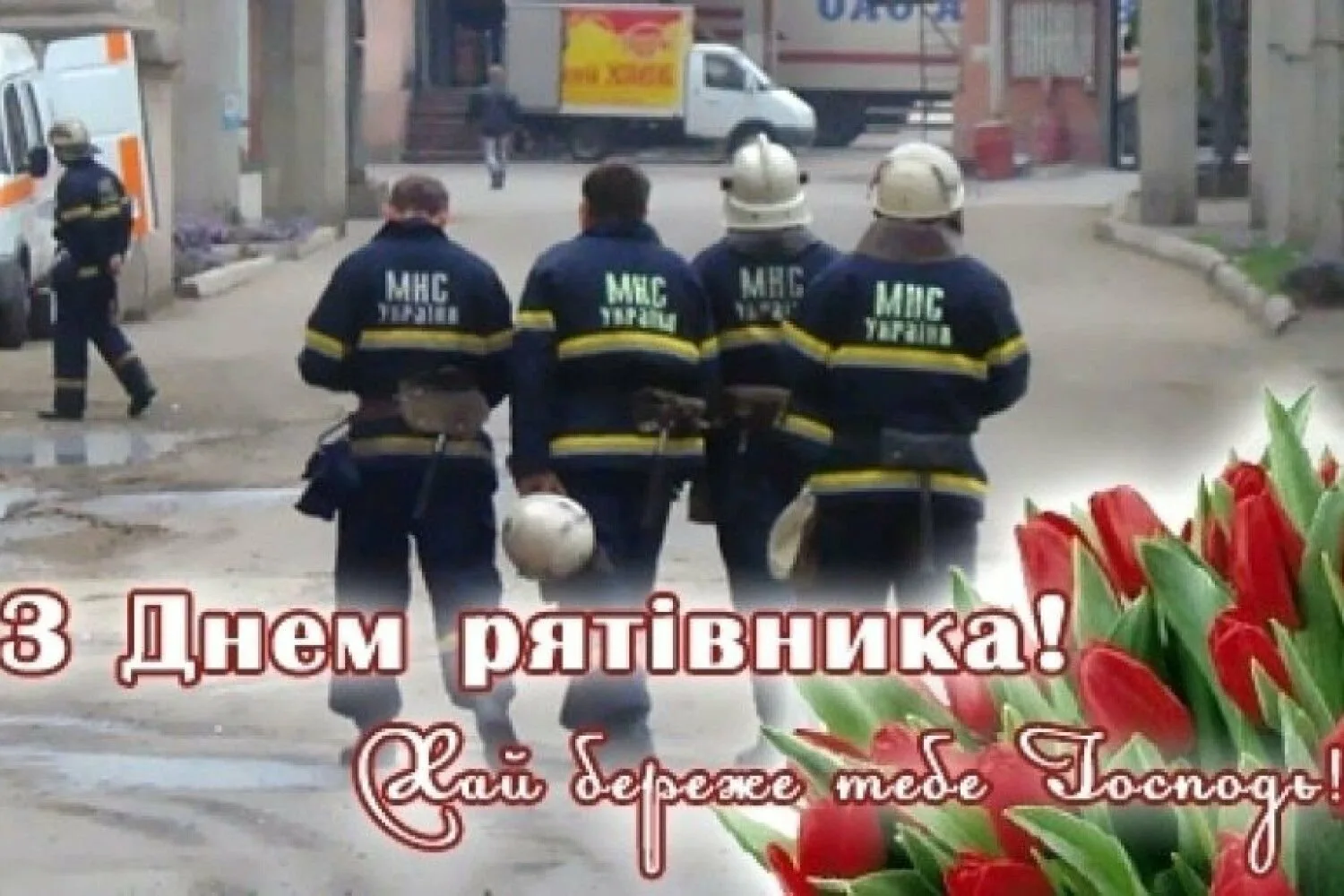 Фото День спасателя Украины 2024, поздравления с днем МЧС #82