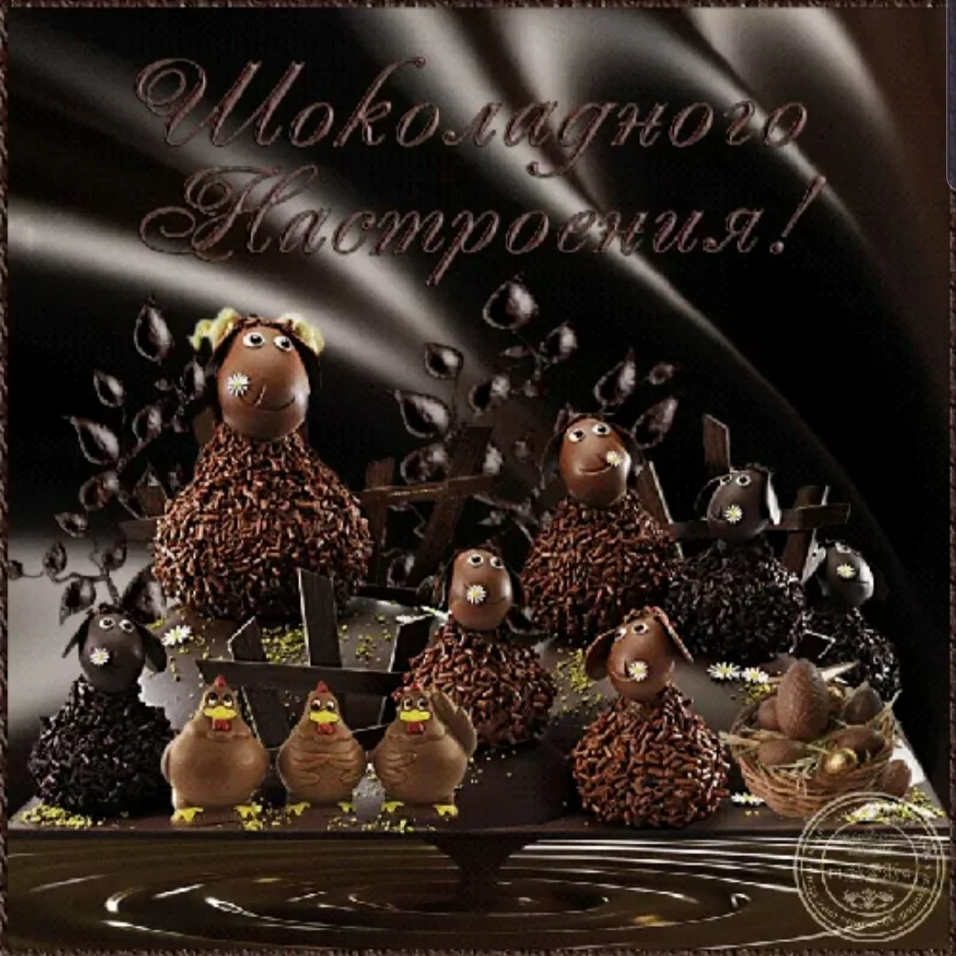 День конфет поздравление. Шоколадное настроение. Всемирный день шоколада. Открытки шоколадного настроения. Шоколад для настроения.