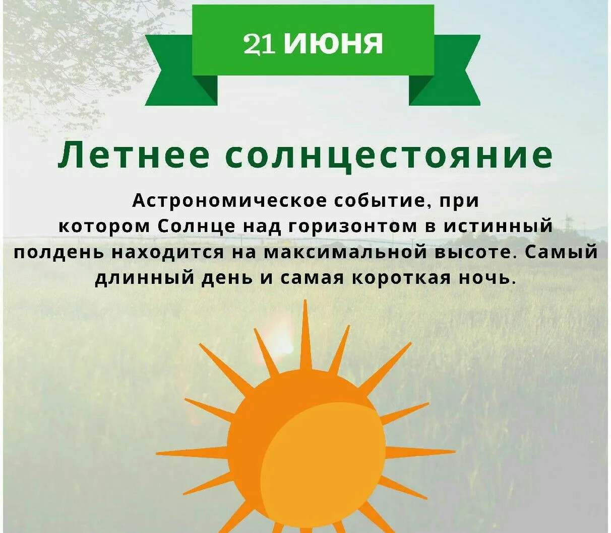 День солнцестояния. Летнее солнцестояние 21 июня. День летнегосолнцнстояния. День летнего солнцеворота.