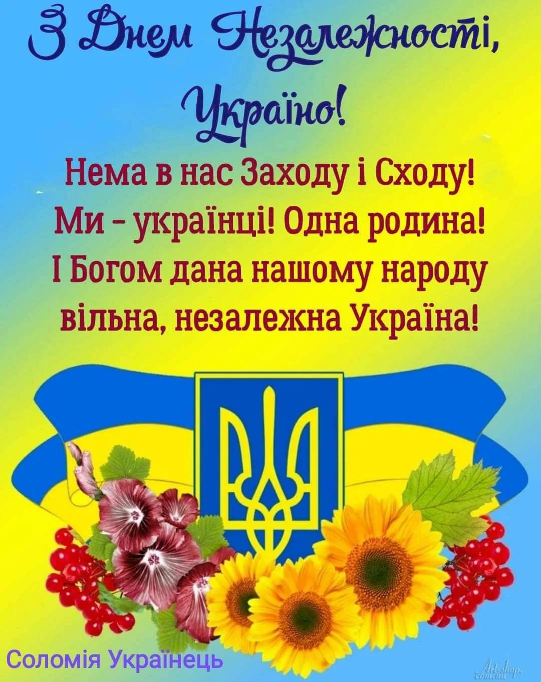 Фото Привітання з Днем незалежності України #29