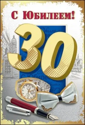 Поздравления с днем рождения мужчине 30летием картинки