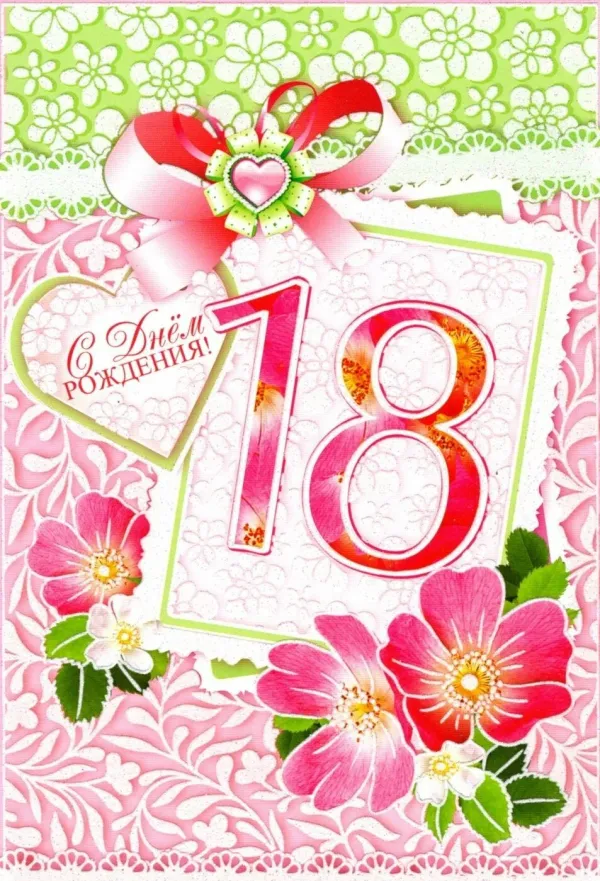 Открытки с 18 летием дочери от мамы. С 18 летием доченька. Открытки с 18 летием дочери от мамы. Открытка с 18 летием. Открытки с 18 летием дочери от мамы.