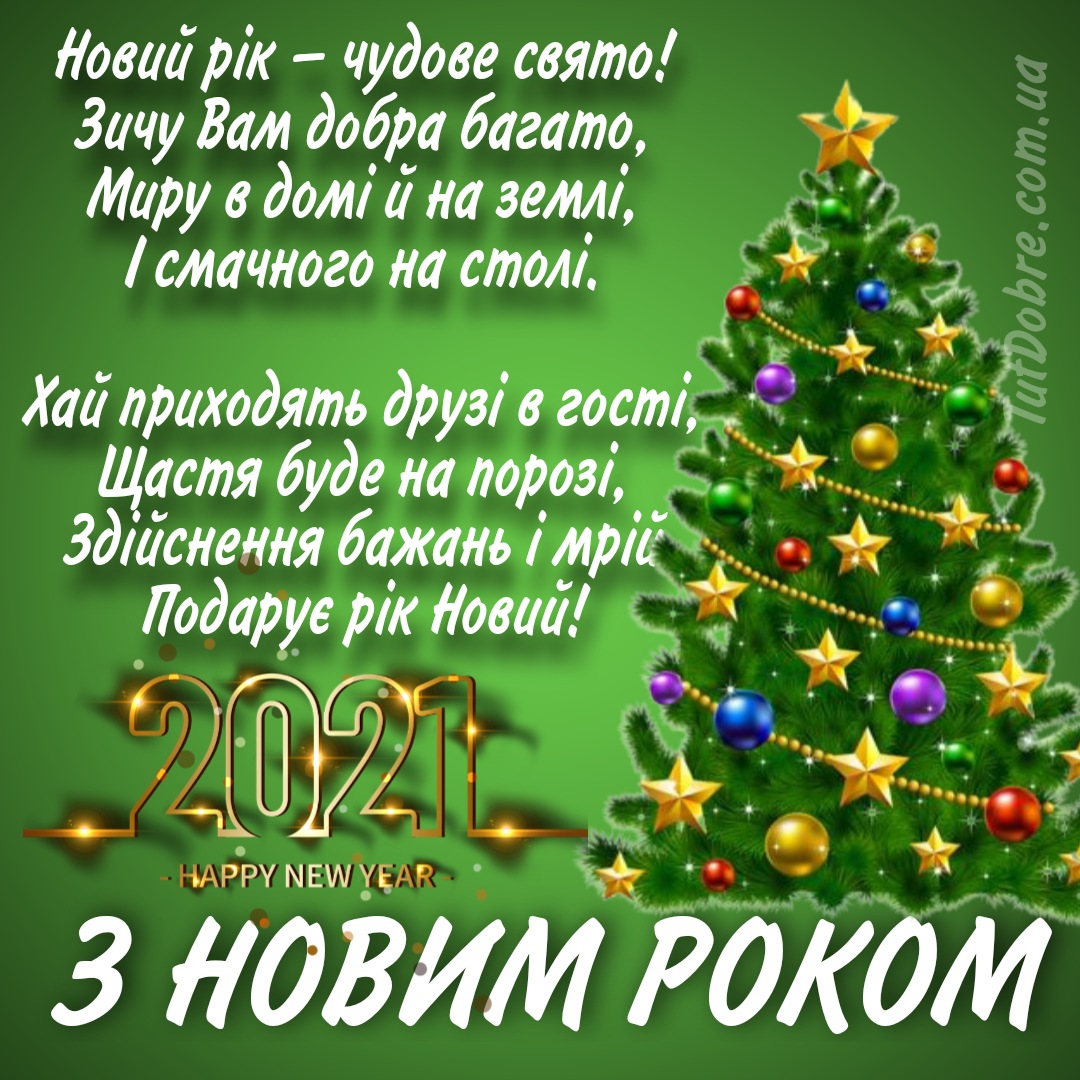 Фото Привітання з Новим роком 2025 на українській мові #21