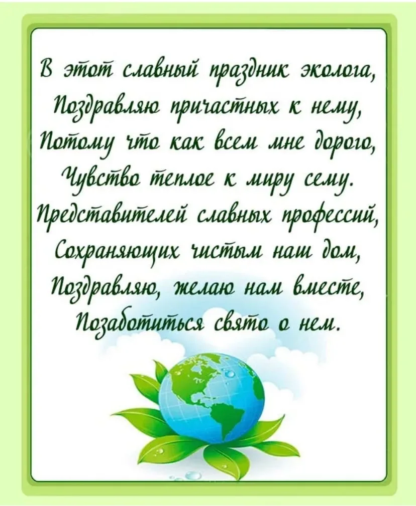 Фото Прикольные стихи и поздравления экологу с днем рождения #71