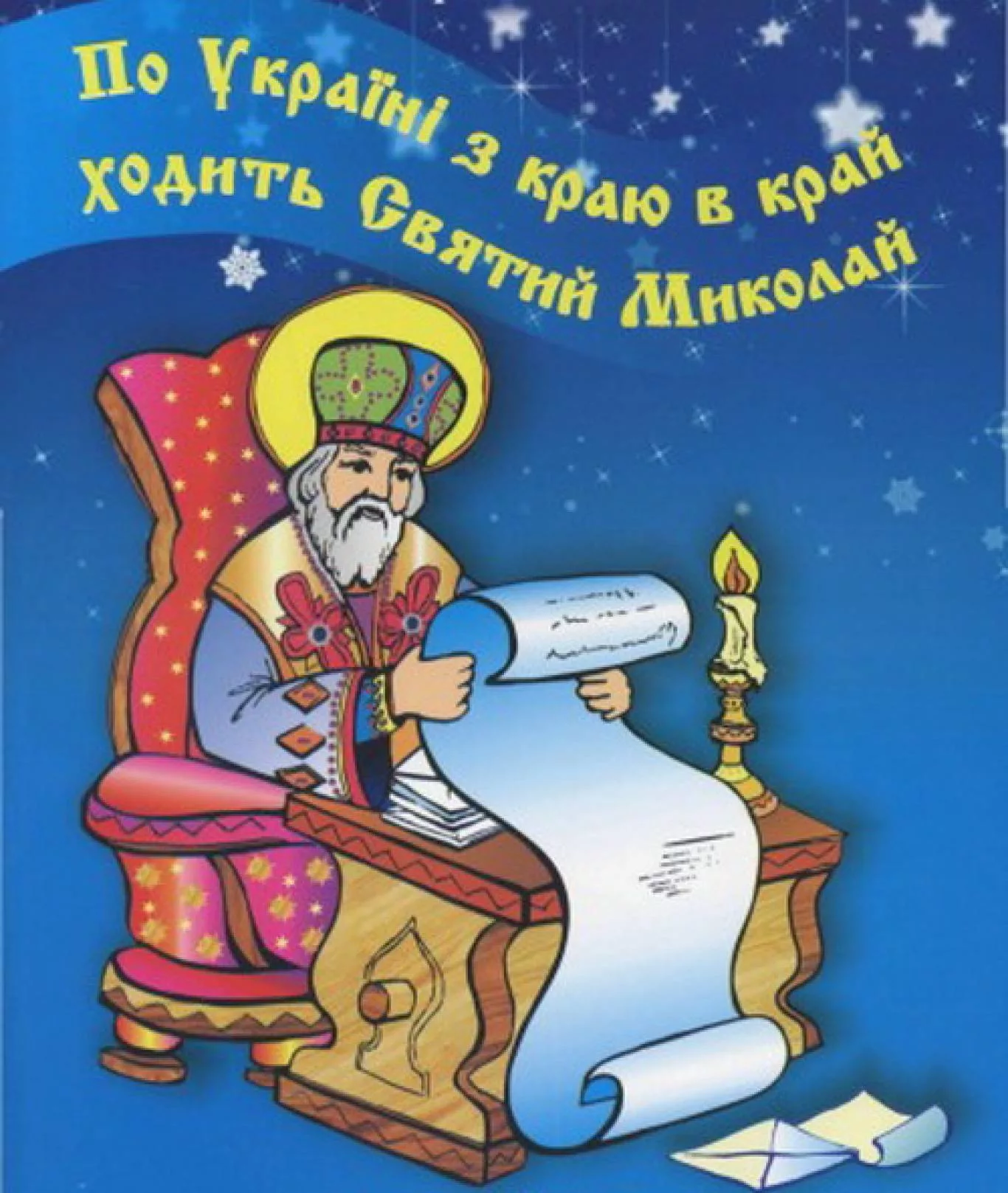 Фото Привітання з Днем святого Миколая українською мовою #42