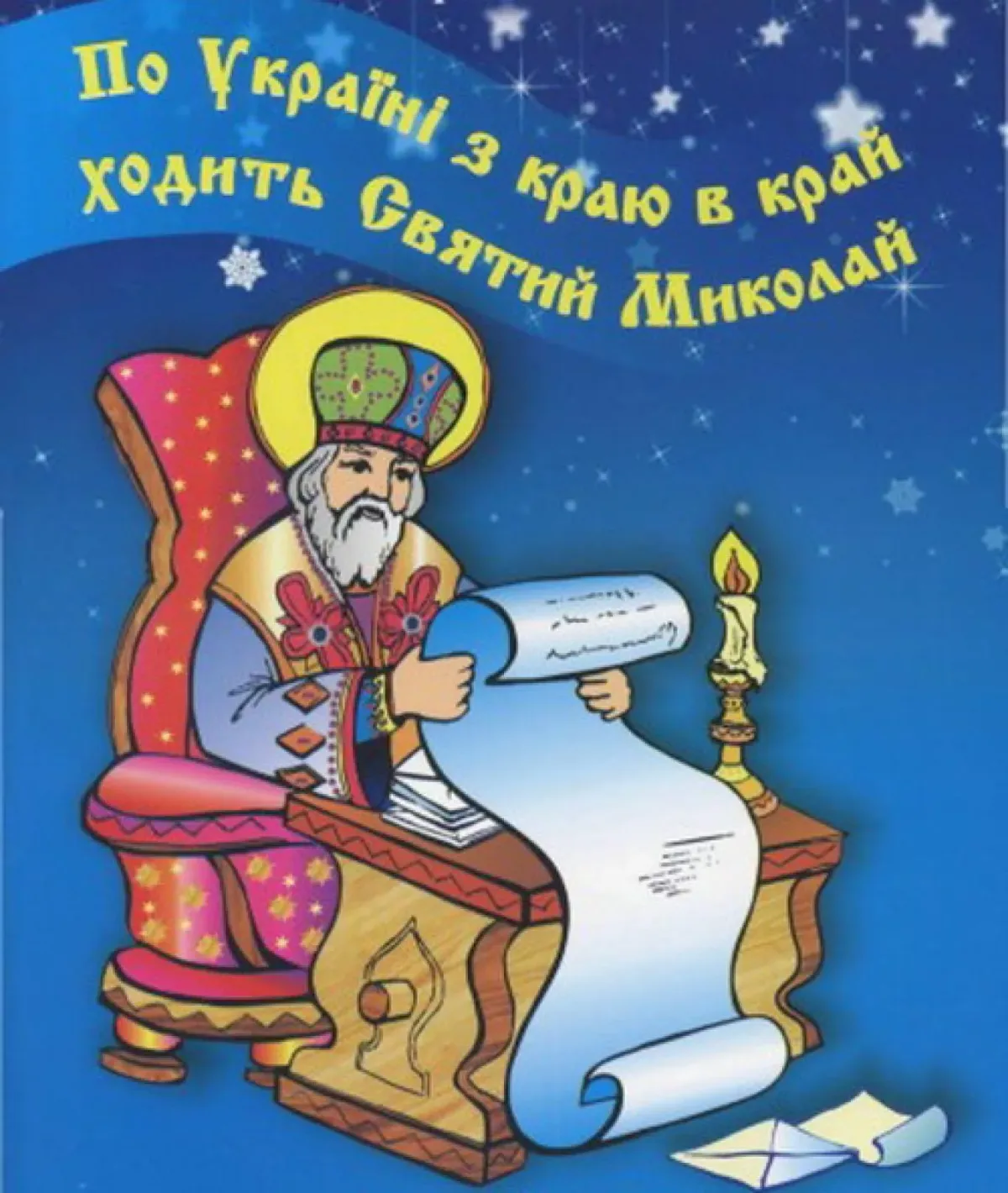 Привітання з днем святого миколая на українській мові картинки