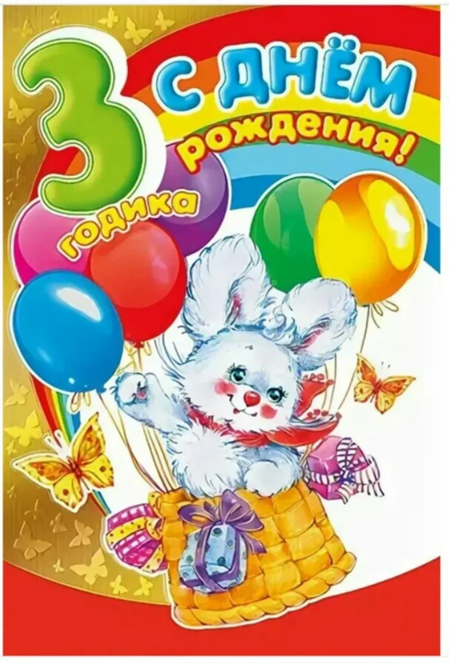 Картинка с 3 летием