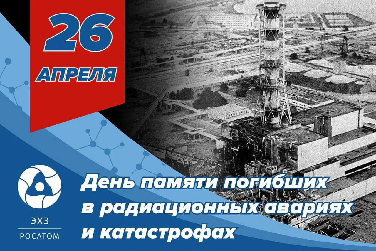 Фото День чернобыльской катастрофы. День памяти Чернобыля 2025 #28