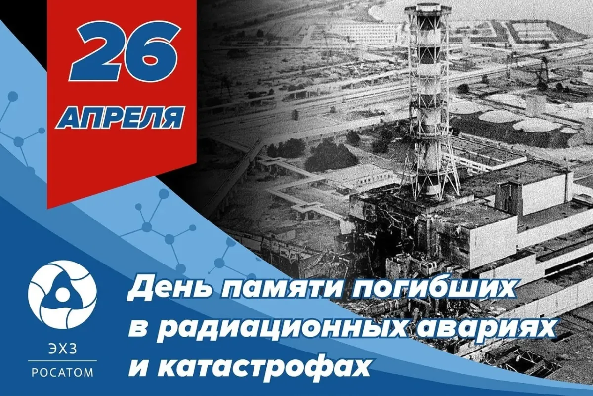 26 апреля день чернобыля. Чернобыльская АЭС 1986 26 апреля. Чернобыль взрыв АЭС 26 апреля 1986 году. 26 Апреля 1986 года. 26 Апреля день памяти погибших в радиационных авариях и катастрофах.