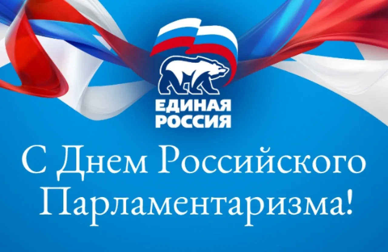 День российского парламента. День российского парламентаризма. День российскооо парламент. День парламентаризма поздравление.