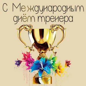 Картинка с днем рождения тренеру женщине
