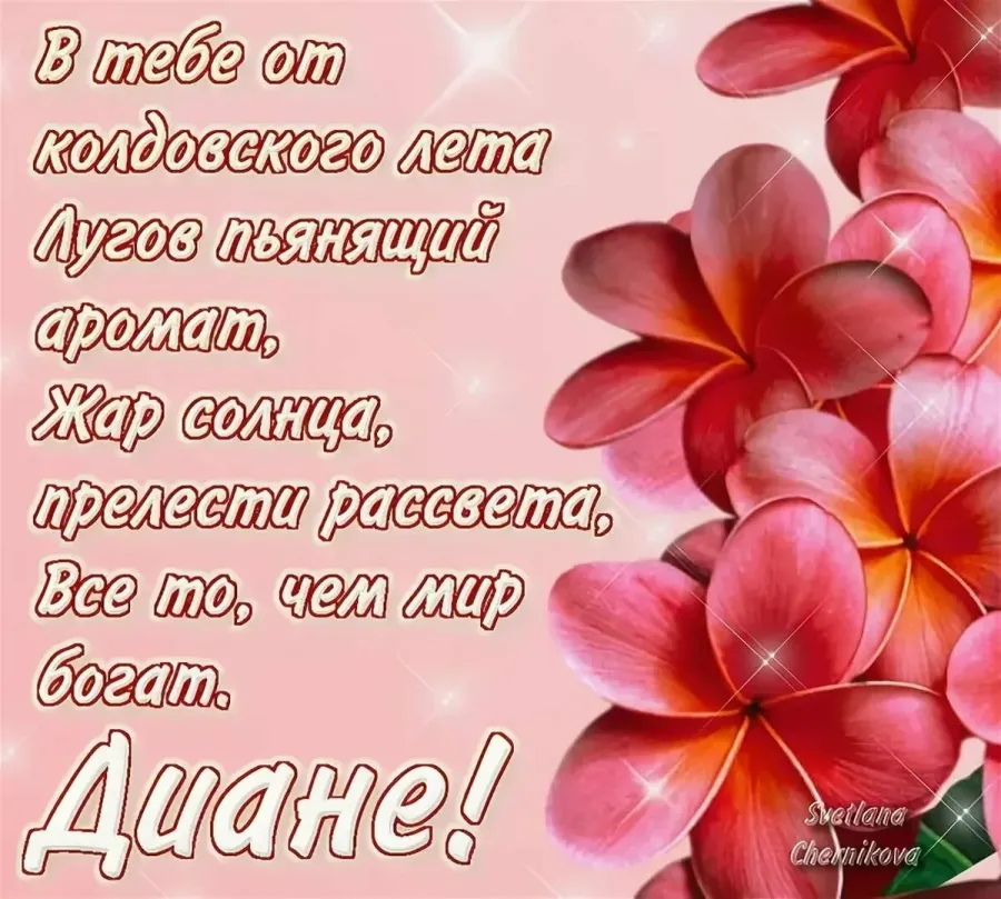 С Днем Рождения Диана Картинки С Пожеланиями