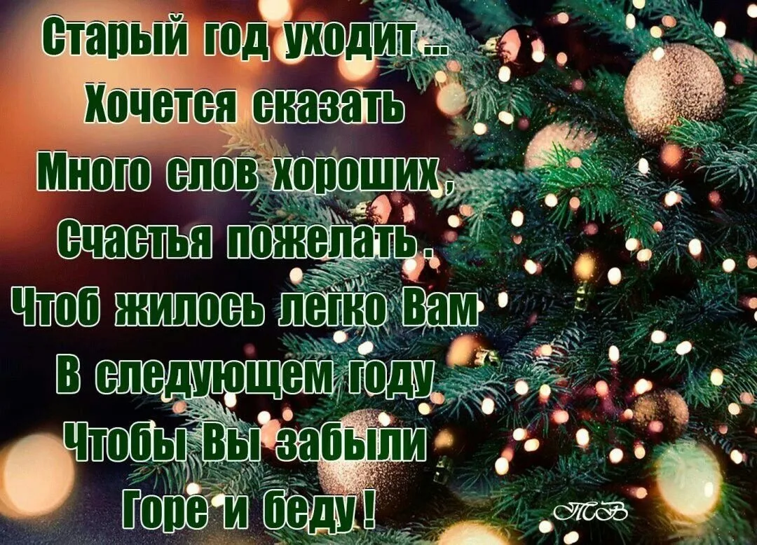 Спасибо уходящему году своими словами 2023. Стихи об уходящем годе. Стихи уходящего года. Уходит старый год стихи. Стихи про уходящий год.