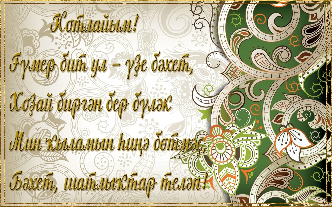 Фото Поздравления с Новым годом на татарском с переводом на русский язык #50
