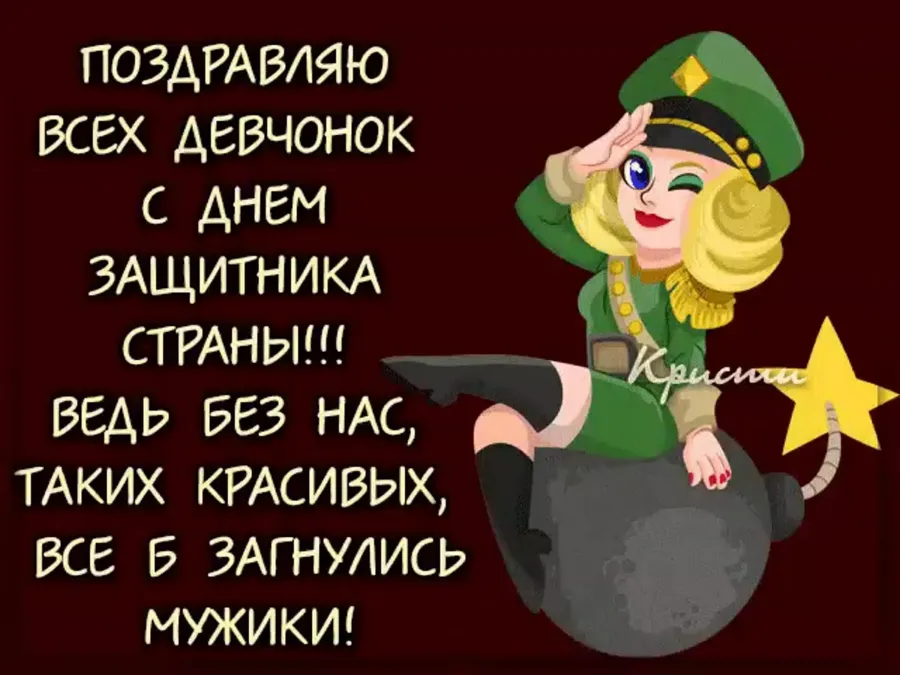 23 день пользователи. С 23 февраля прикольные для женщин. Поздравляю всех девчонок с днем защитника. Поздравляю всех девочек с днем защитника страны. Поздравляю все девчонок с днем защитника страны.