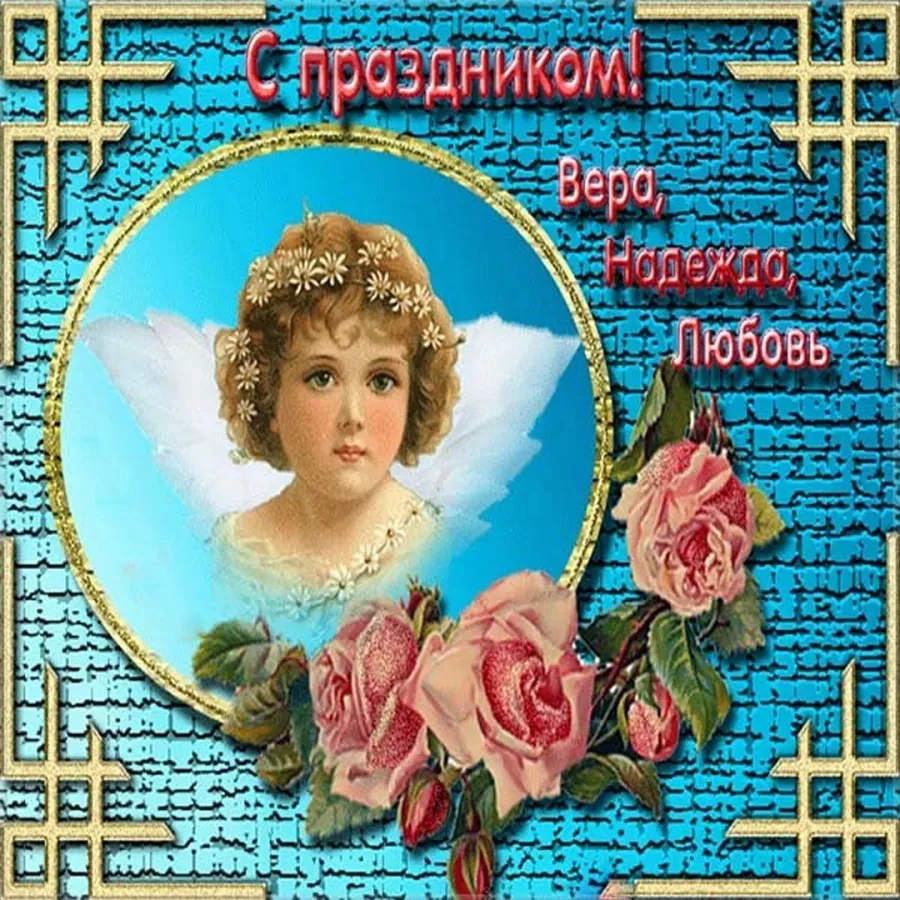 Когда именины у веры. С днем ангела Вера. Вера, Надежда, любовь. С днем ангела Надежда. Открытки с именинами веры.