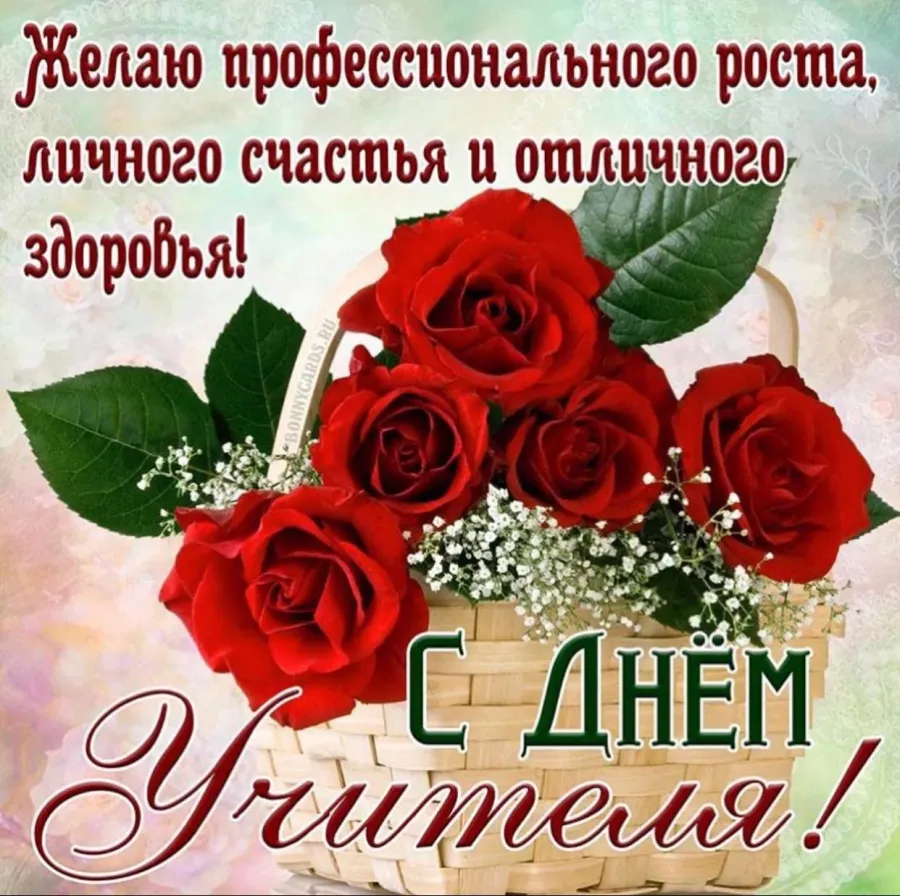 Скачать Открытку С Днем Учителя Бесплатно С Пожеланиями
