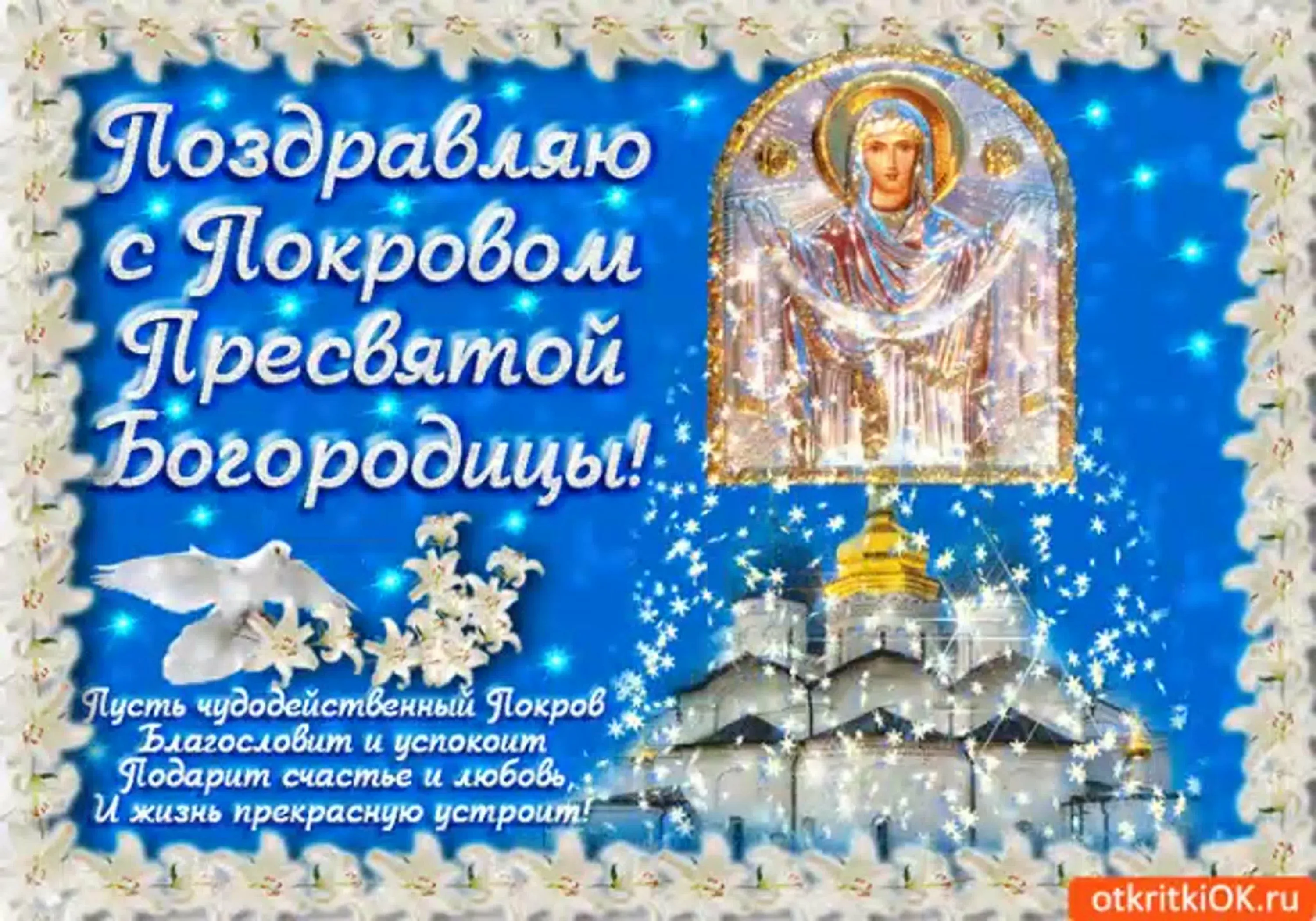 Фото Short congratulations on the Protection of the Most Holy Theotokos #9