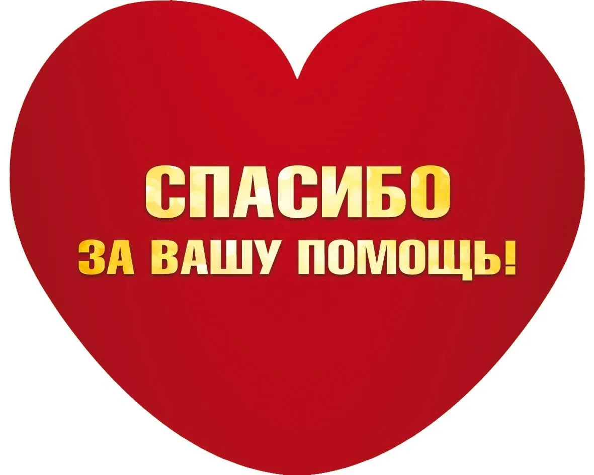 Пост благодарности за помощь. Спасибо за помощь. Благодарим за помощь. Спасибо за ваше доброе сердце. Спасибо вам за помощь.