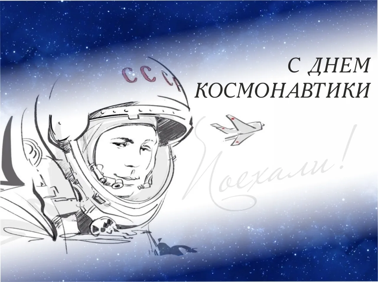 Фото Congratulations on Cosmonautics Day to women #8
