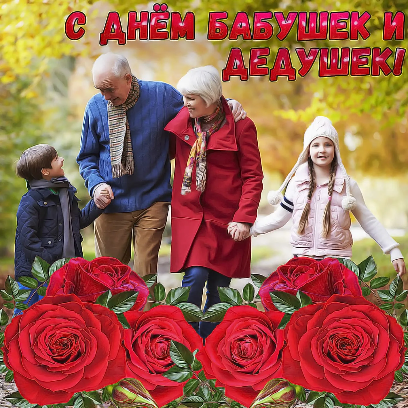 Фото День бабушки и дедушки в России 2024 #27