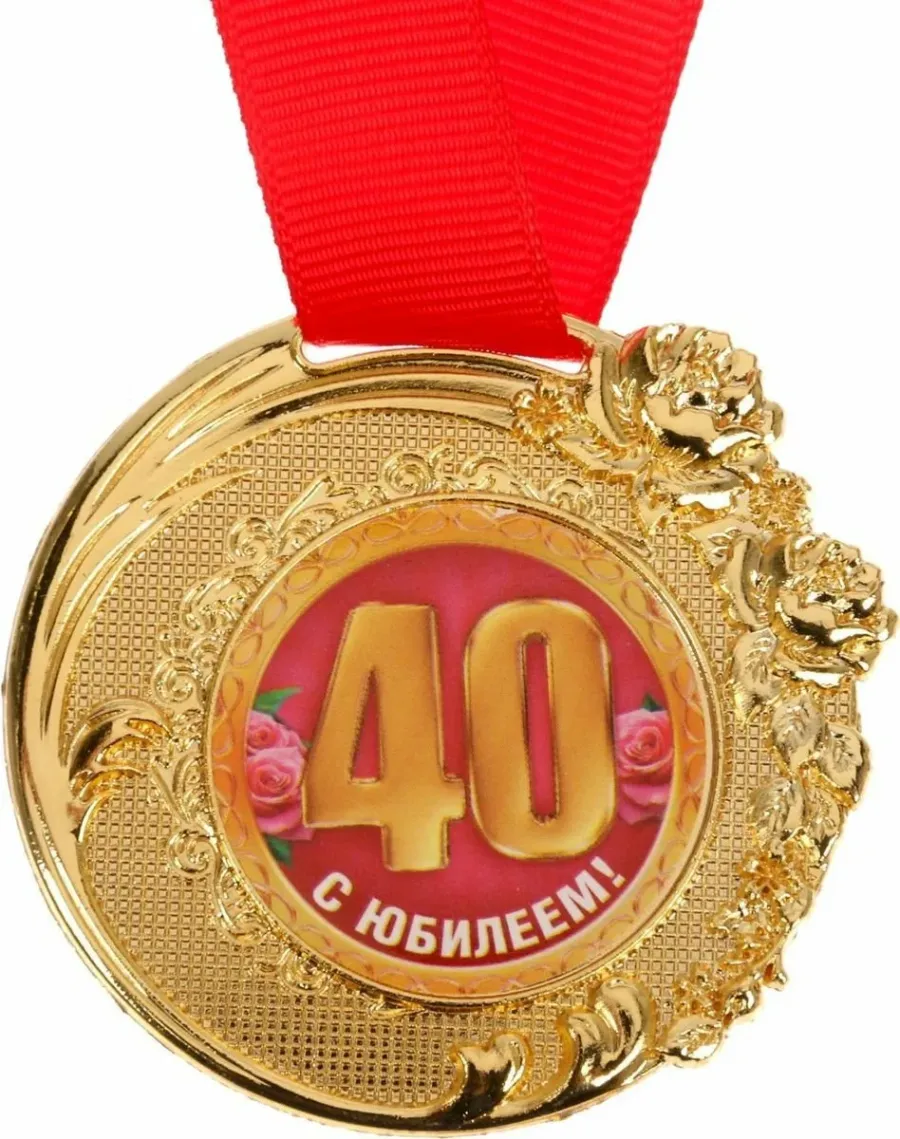 Поздравляю с 40 сына. Медаль с юбилеем. Медаль юбиляра 30 лет. Медаль 40 лет юбилей. С юбилеем 40 лет.