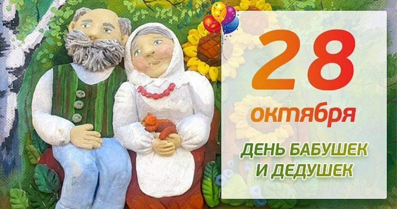 Фото День бабушки и дедушки в России 2024 #28