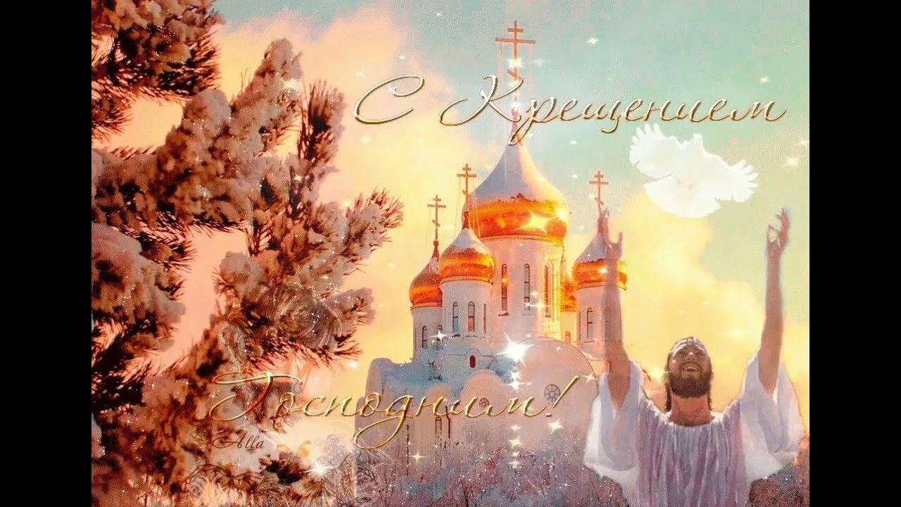 Фото Православное поздравление с Крещением Господним в стихах и прозе #66